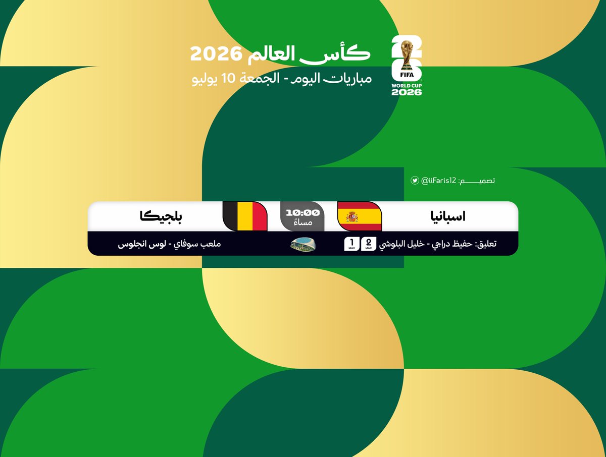 iiFaris12's tweet photo. 📸 كأس العالم 2026 – جدول مباريات اليوم الجمعة 10 يوليو .

#كأس_العالم_2026 | #FIFAWorldCup https://t.co/nj9KzWehlC