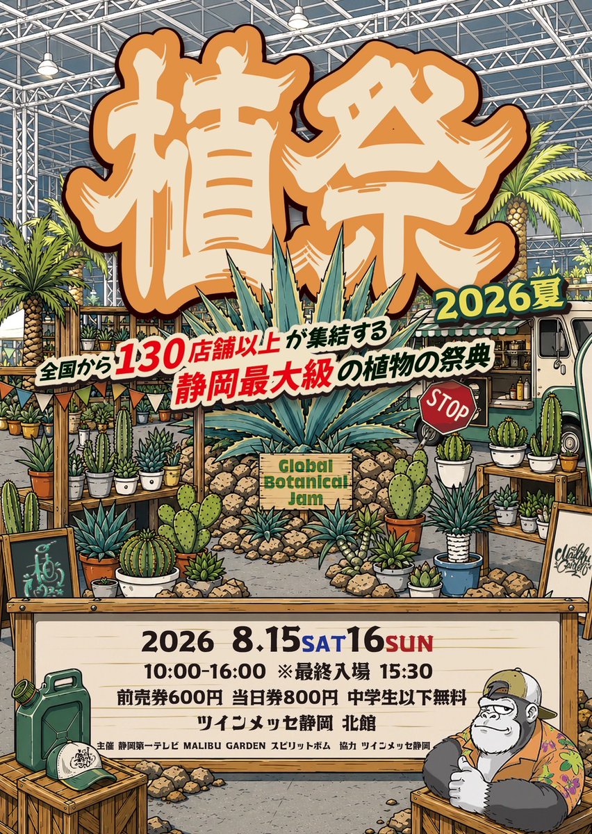 注目👀イベント情報📢＼ 🌱静岡最大級の植物イベント🌿 植祭 Global