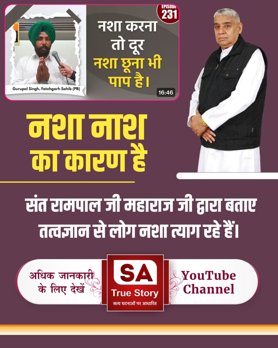 1rajkumar123's tweet photo. #शराब_पीना_महापाप

संत रामपाल जी महाराज के सत्संगों में ज्ञान और आत्म-जागृति की शक्ति है, जो लोगों को बुरे कर्मों से बचाती है।

गरीब, मदिरा पीवै कड़वा पानी, सत्तर जन्म स्वान के जानी।
अर्थात शराब पीने वाला वुकती स्वान/कुत्ते का जीवन प्राप्त कर्ता है। 

Sa True Story YouTube https://t.co/l8WOpKG2wI