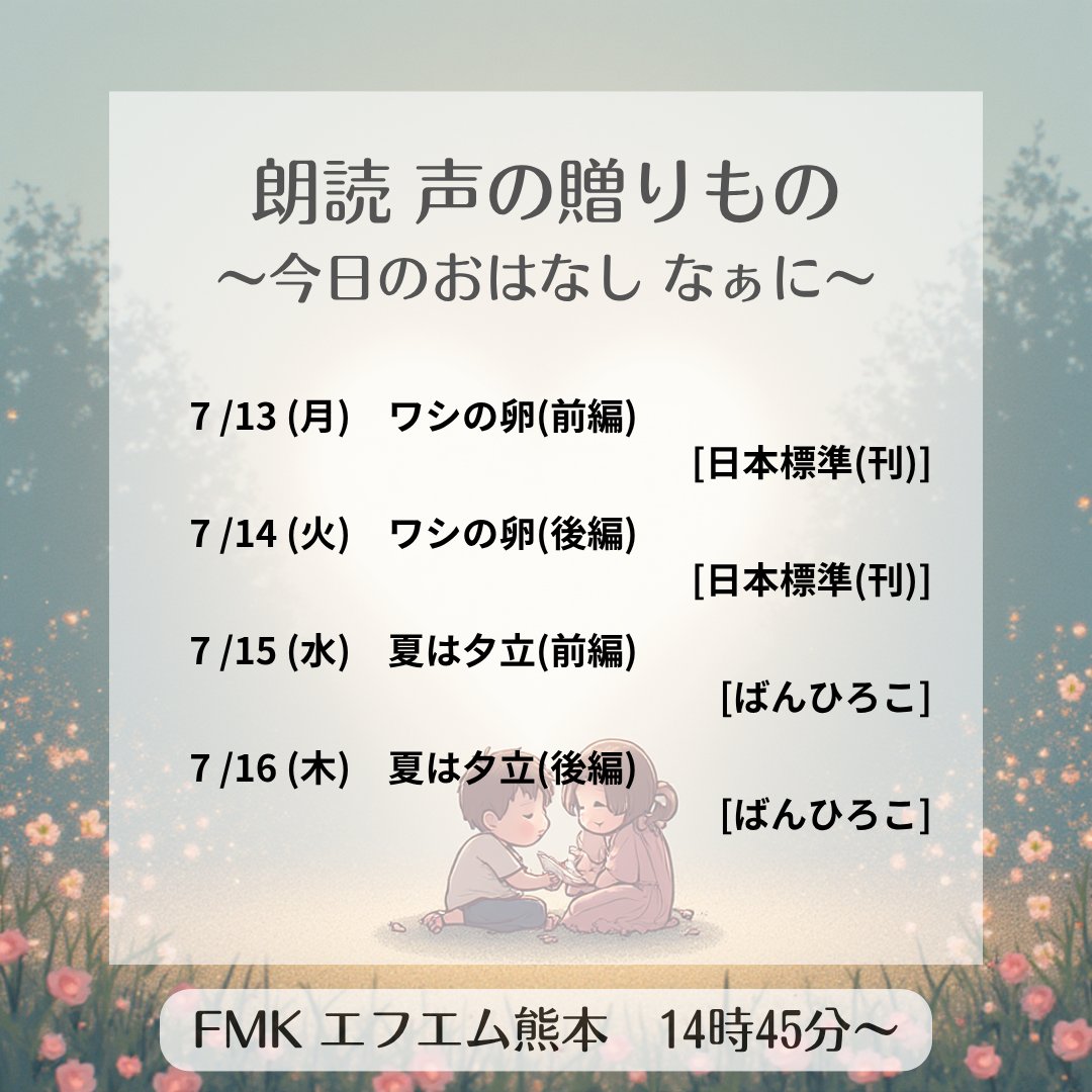 momo_kumamoto's tweet photo. 【来週の「朗読～声の贈りもの」】
(7/13～7/16 放送)

月～木の午後、朗読作品をお届け。
FMKで20年以上続く長寿番組です♪
ラジコからも→ https://t.co/nJhZRZSsSo 

#fmkpop #エフエム熊本 #朗読声の贈りもの #株式会社桃 #MOMOExpressionStudio #朗読 #読み聞かせ #物語 #昔話 #絵本 https://t.co/kyqX8QWBOZ