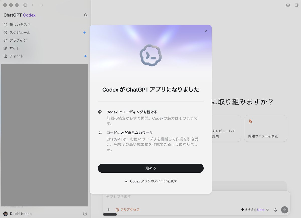 CodexがChatGPTと統合され、スーパーアプリになっていますね