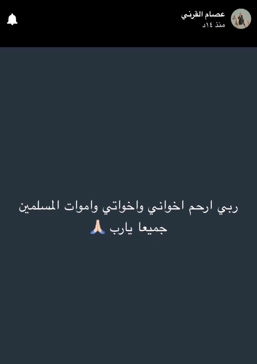 QRiO0m's tweet photo. يوم الجمعة يوم فضيل، فأكثروا فيه من الدعاء لأنفسكم، ولا تنسوا أن تُشركوا في دعواتكم اخوان وخوات عصام وسعود العتيبي، وموتانا وموتى المسلمين. اللهم ارحمهم واغفر لهم، وأبدلهم دارًا خيرًا من دارهم، وأهلًا خيرًا من أهلهم، وأدخلهم الجنة، وأعذهم من عذاب القبر ومن عذاب النار.
ولا تنسوا من يكابد المرض من صالح دعائكم، واشركوا في دعواتكم عمة عصام هيا، وابن عمته. نسأل الله العظيم، رب العرش العظيم، أن يمن عليهم بالشفاء ا��عاجل، وأن يلبسهم ثوب الصحة والعافية .
#عصام_القرني 
#يوم_الجمعة