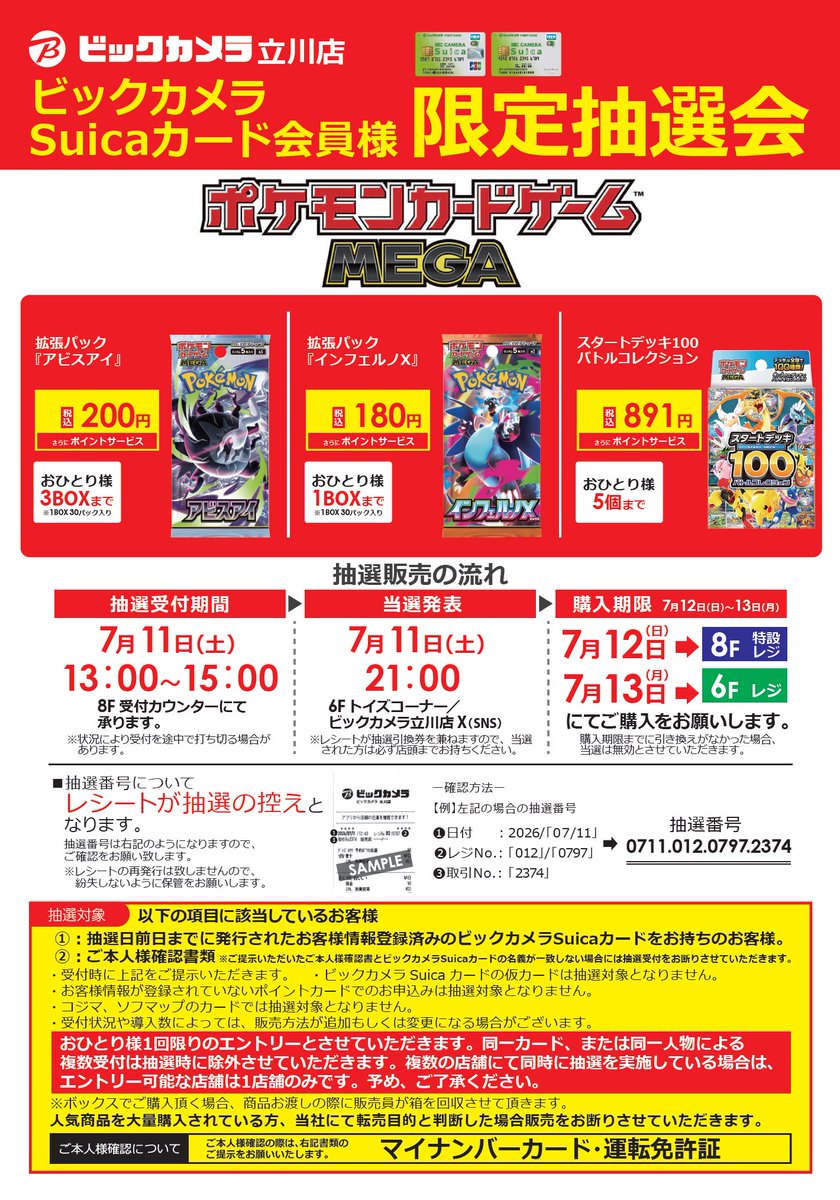 bic_tachikawa's tweet photo. 📢抽選販売のお知らせ

ビックカメラSuicaカード会員様限定抽選会
7/11(土) #ポケモンカードゲームMEGA

⚠抽選商品、購入条件は画像にてご確認ください。

抽選受付:7/11(土)13：00～15：00
当選発表:7/11(土)21：00
購入期限・場所：7/12(日)8F特設レジ、7/13(月)6Fレジ https://t.co/VrCGKFcQ7t