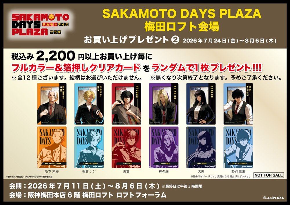 SAKAMOTO DAYS PLAZA ビジュアルテーマ「SpotLight」 会期：7月11日(土