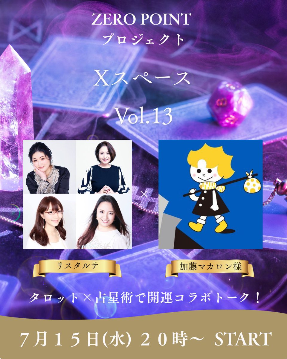 yuhan281's tweet photo. ＼🌈✨7月15日(水)20時リスタルテ×加藤マカロン先生をお招きして第13弾スペース開催✨🌈／ゼロポイントを迎えてどんなことがあったのか、タロットと占星術のお話も色々ホジホジしちゃいます🎀ツリーにリンクしますので通知オンで宜しくお願いします～お楽しみに🥹✨😻 https://t.co/ifVYswVoTV