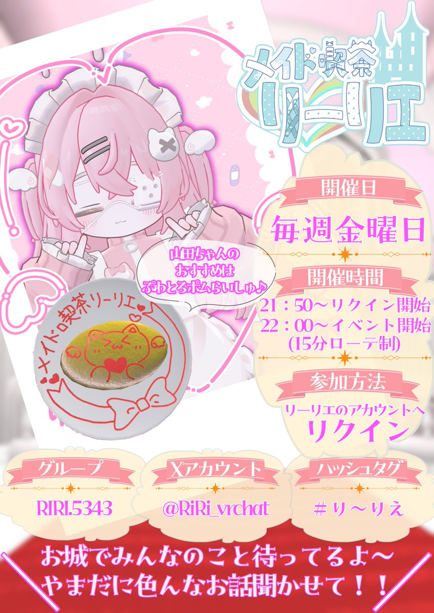 RiRi_vrchat's tweet photo. #VRChat #VRChatイベント
ご主人様へお知らせ
 
妖精たちはご主人様を癒し、笑顔にするためにここに集いました🧚
どうぞ心ゆくまで、王国でのひとときをお楽しみください🎀

🕘第 21時50分~リクイン開始  

お時間合う方、ぜひ遊びに来てください〜！

[参加方法] メイド喫茶リーリエのアカウントにリクイン✉️