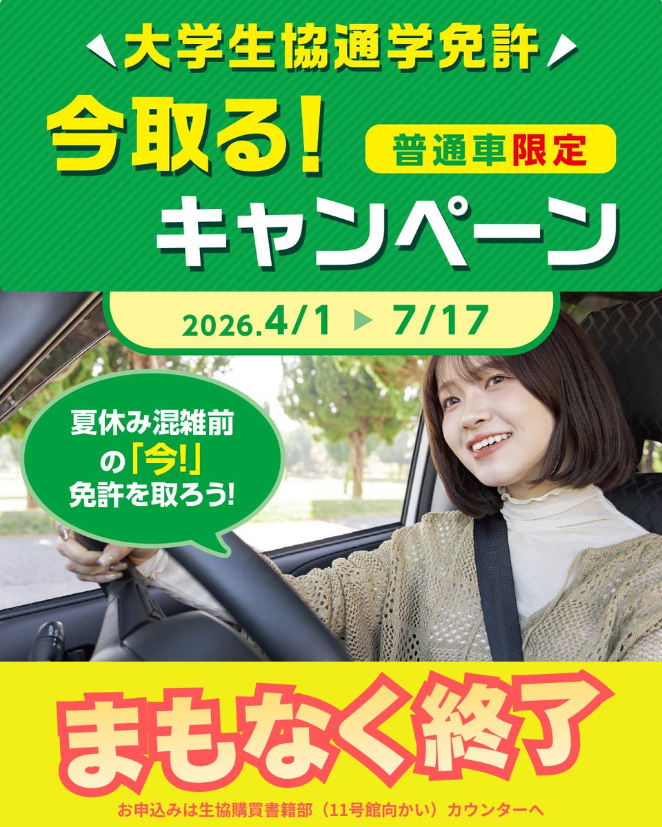 ic_coop's tweet photo. \\まもなく終了//
通学免許今取る！キャンペーン

キャンペーン終了まで残り1⃣週間！！

7/17(金)までに生協へお申込み&amp;お支払いを完了させると追加技能時限保証がついてくる！
ぜひキャンペーン期間中にお申込みして通い始めましょう🚙
https://t.co/X1jyx1yeNz https://t.co/zDwNEdwA8w