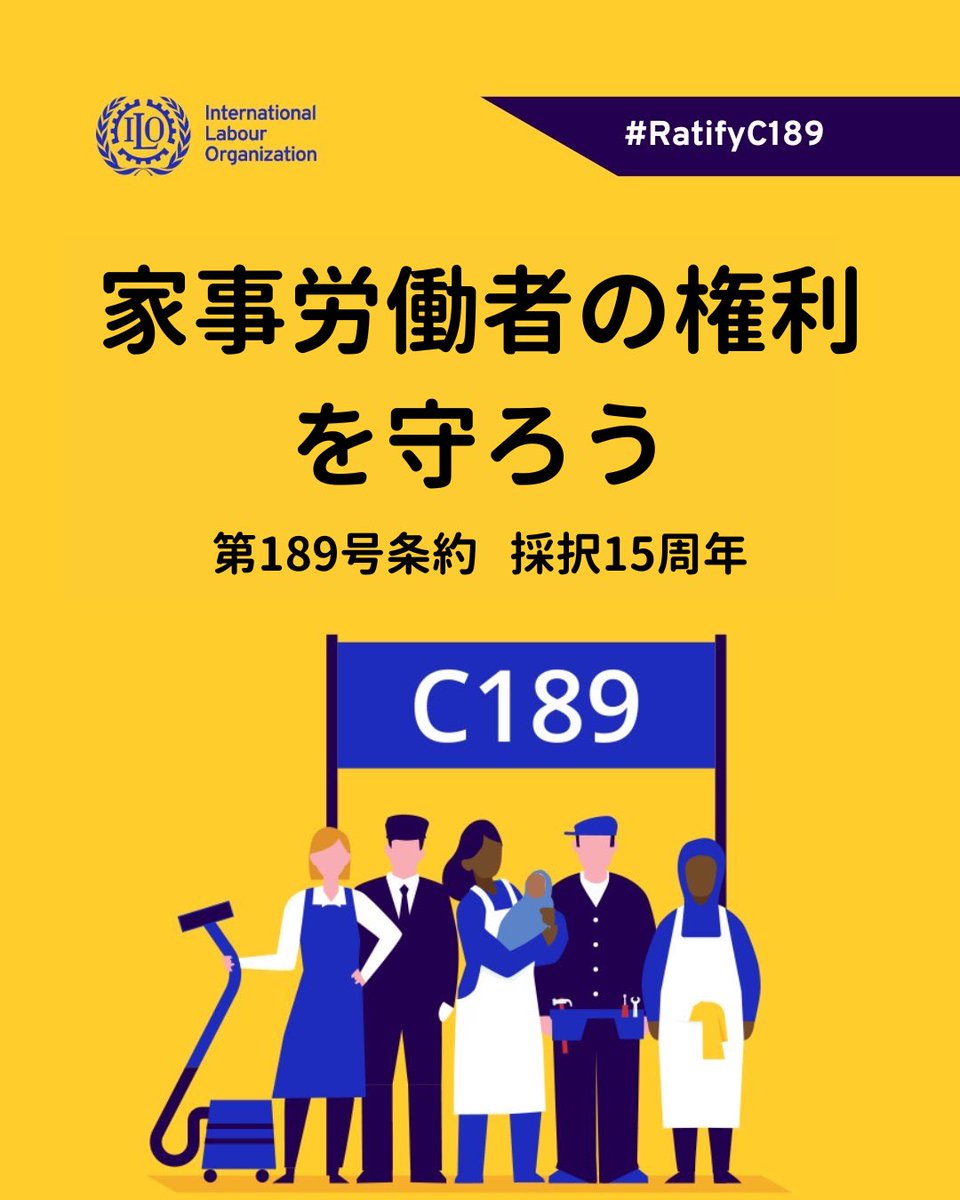 ILO_Tokyo's tweet photo. ベビーシッターや家事使用人などの「家事労働者」を守るILO条約があるのをご存知ですか？
 
15年前のILO総会で採択された家事労働者条約は、家事労働者をれきとした労働者と認め、他の労働者と同じ権利や保護を保障するよう批准国に求めています。

#RatifyC189 

📎 https://t.co/eLfkHFm8tn https://t.co/4ODvVJuOot