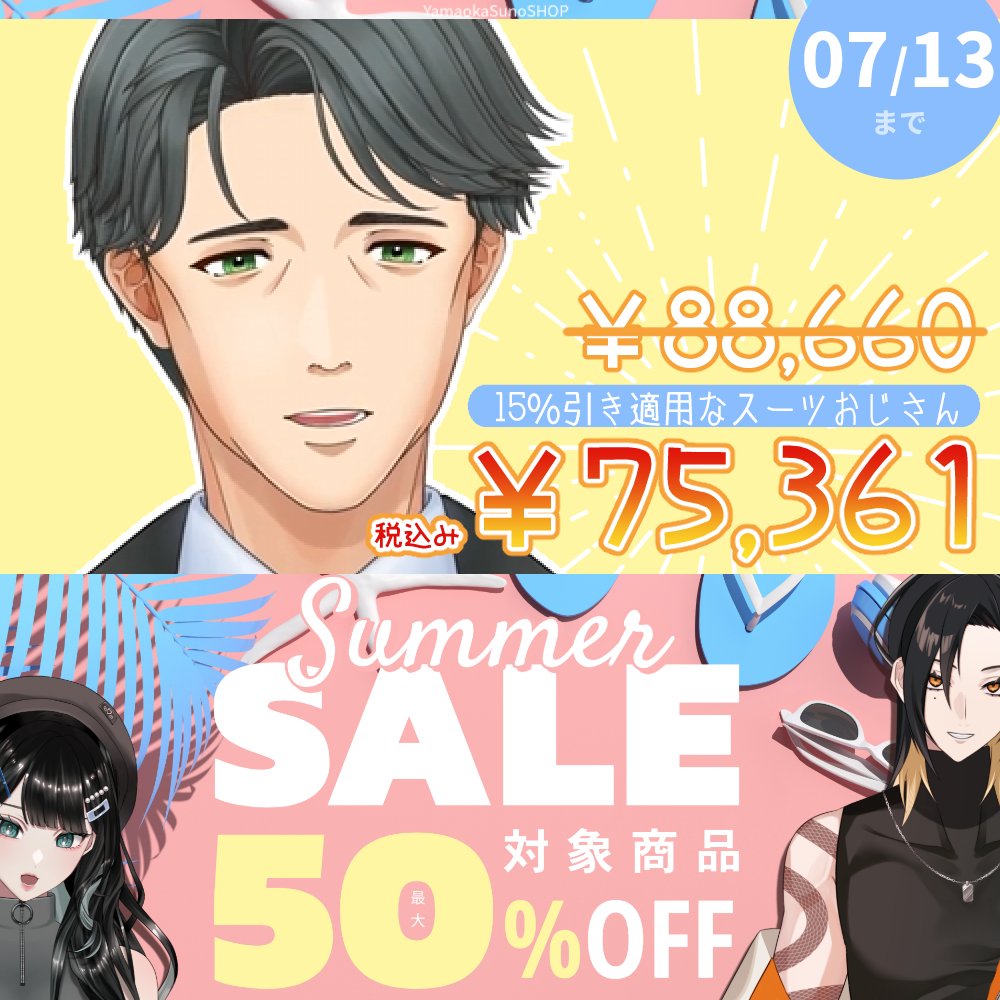 ♡yomoyomo♡　サマーセール品 セールだよ✨全員集合✨】 SHOPにて魂募集中のモデルがサマーセール中