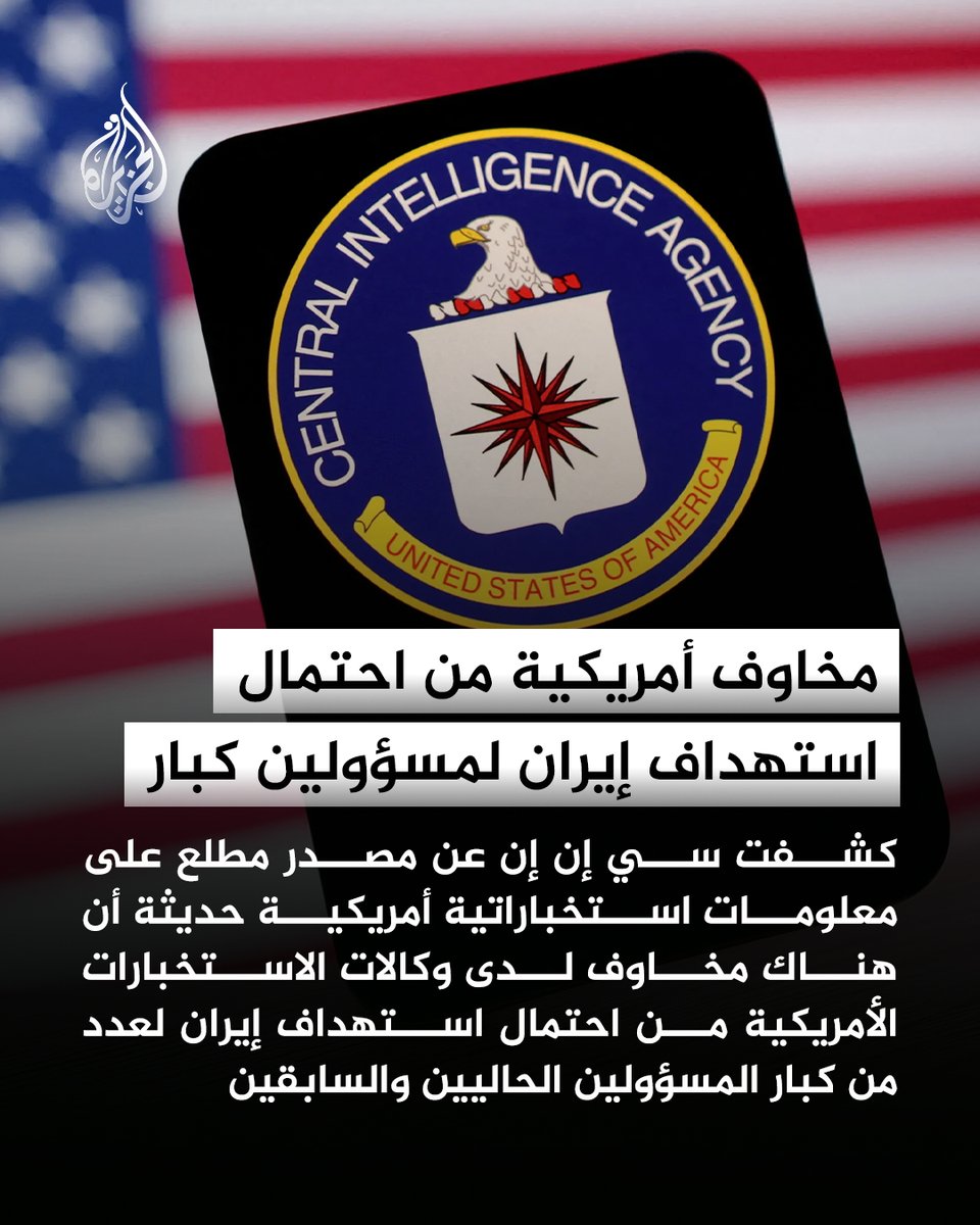 AJArabic's tweet photo. مخاوف لدى وكالات الاستخبارات الأمريكية من احتمال استهداف إيران لعدد من كبار المسؤولين الحاليين والسابقين بحسب ما كشفت سي إن إن
#الجزيرة https://t.co/6Ycy3UPfd3