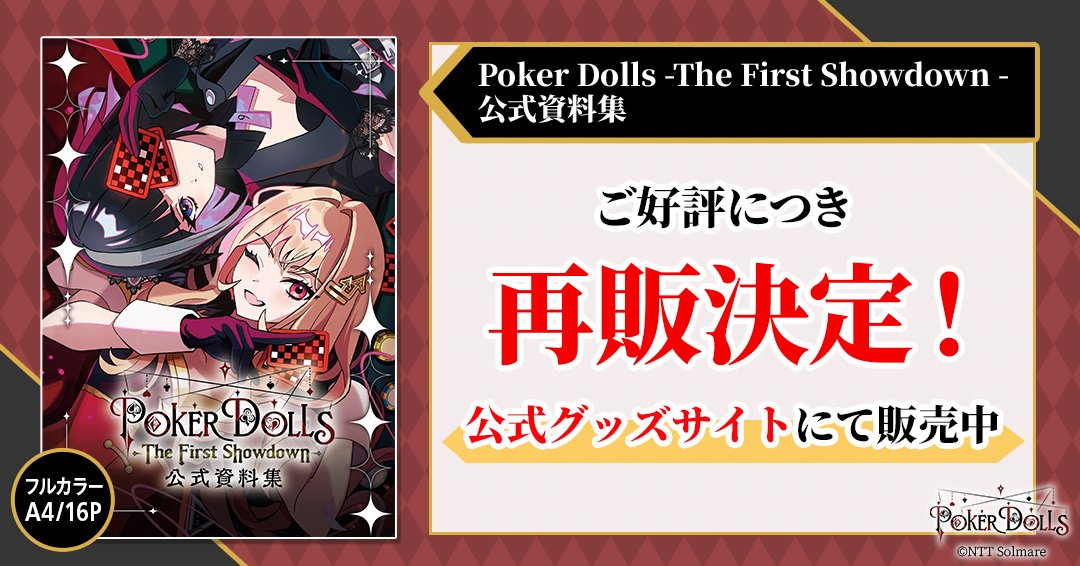 PokerDolls_info's tweet photo. ✦•••設定資料集 再販決定！•••✦
ご好評いただきました「Poker Dolls -The First Showdown - 公式資料集」について、再販・常設販売が決定いたしました！
本編では明かされなかった設定や、謎解きゲームブック形式スピンオフ「チェックという少女」をお楽しみいただける一冊。
販売サイトにてご購入いただけます。この機会にぜひどうぞ🃏

♠販売サイト
https://t.co/4CC6e19N3d

#PokerDolls  #チェックという少女