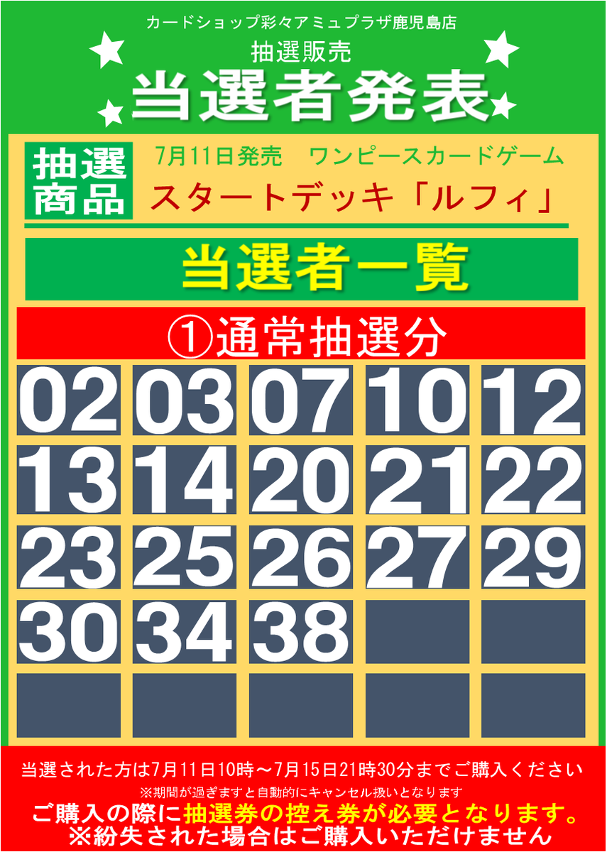 ワンピースカード】 7月11日発売 スタートデッキの 抽選結果になります