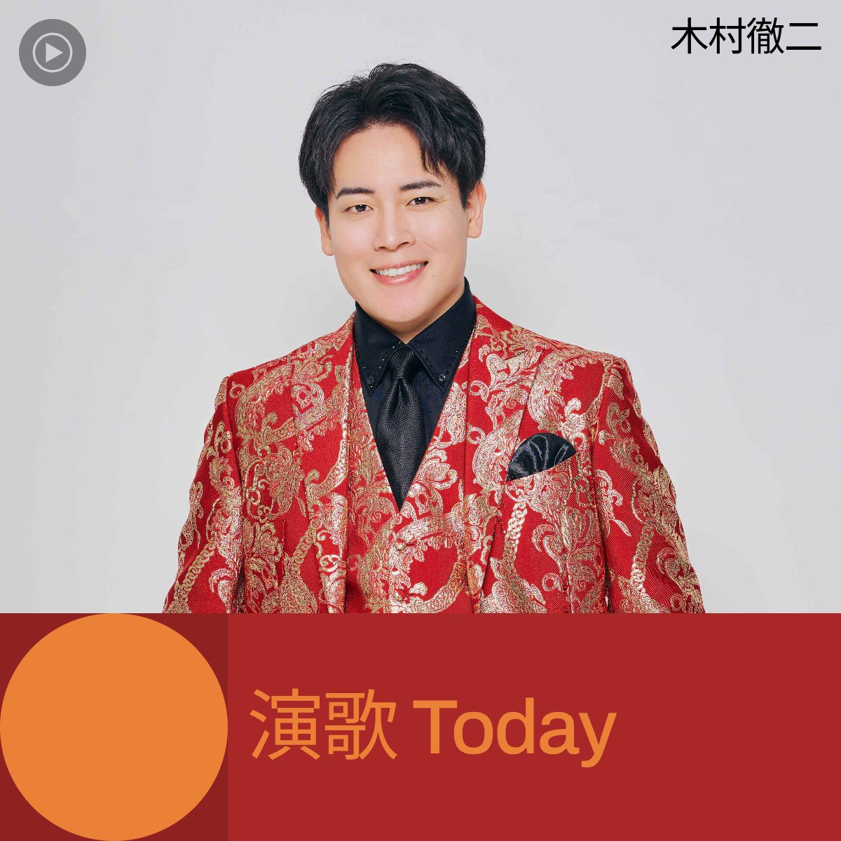 NIPPONCROWN's tweet photo. #YouTubeMusic プレイリスト「演歌 TODAY」カバーに　#木村徹二 登場✨ 新曲「祭りの宵」をお聴きください！
https://t.co/QPulrv8RG6 https://t.co/8mDeWMjAHK