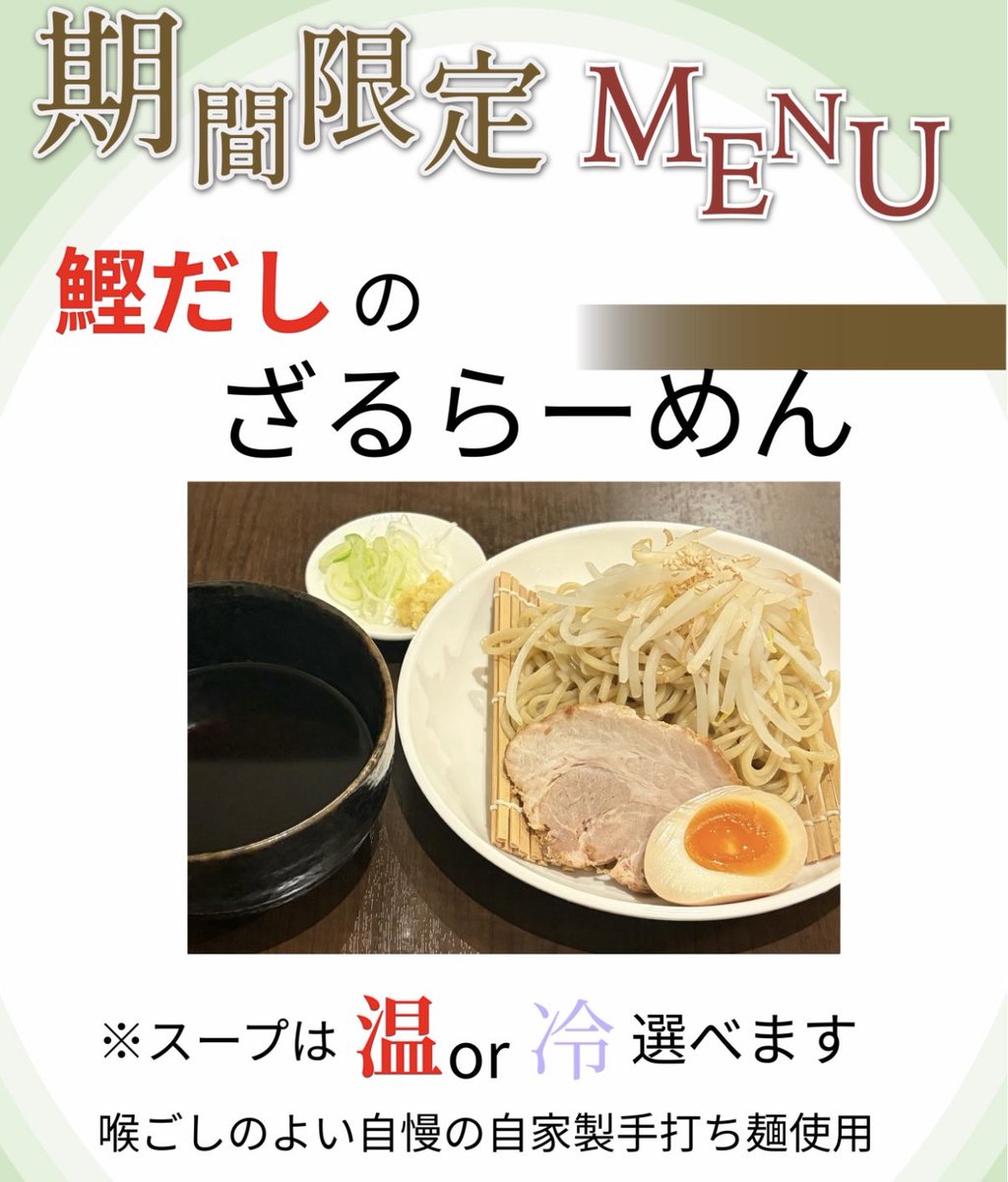yamamuroramen's tweet photo. 7月10日（金）

朝から蒸し暑くなってますね
今日は冷たいのご用意しました
鰹だしのざるラーメンもやってます😊

数量限定せっとメニュー
大根と花かつおの冷し、ミニやわらか豚煮丼
15食 https://t.co/BN9vASline