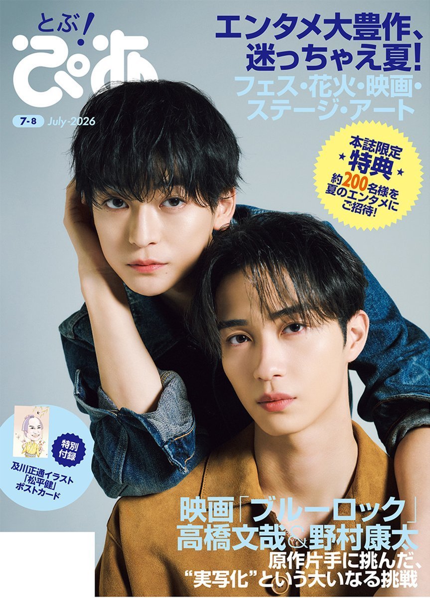 高橋文哉 さん＆ #野村康太 さんが裏表紙に登場！『#とぶぴあ』7月号