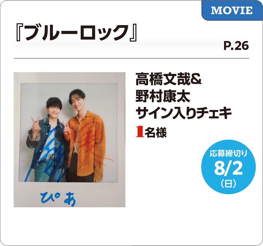 野村康太　duet チェキ　サイン　当選品　正規 高橋文哉 さん＆ #野村康太 さんが裏表紙に登場！『#とぶぴあ』7月号