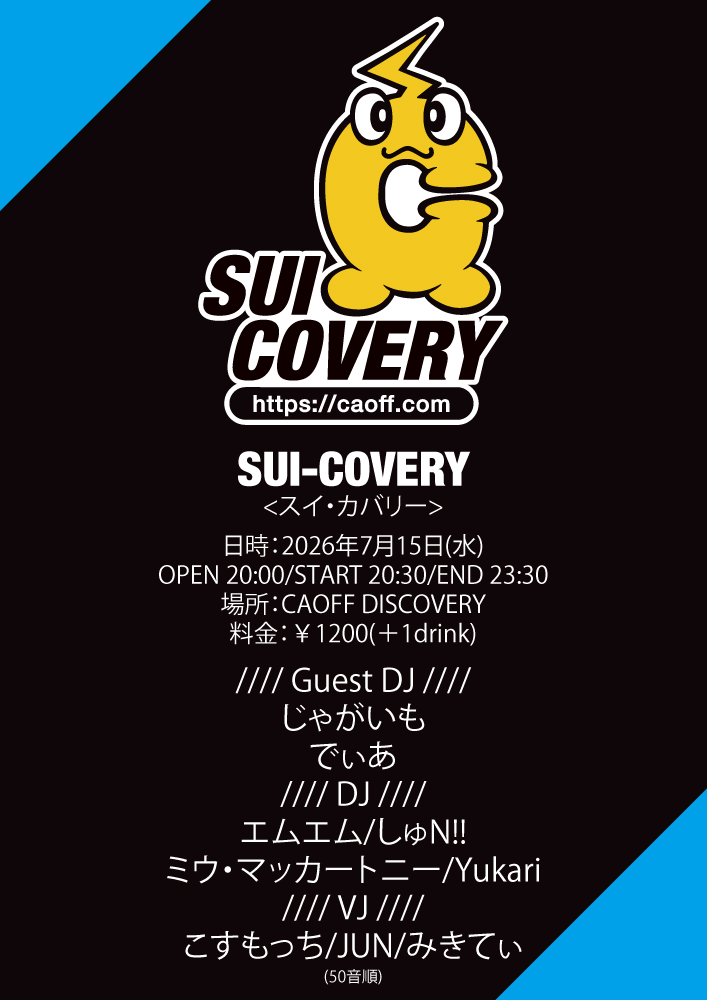 caoff_discovery's tweet photo. 7/15(水)20:30~ 第1・3水曜日アニソンDJイベント【 SUI-COVERY/スイカバリー 】<Guest DJ・じゃがいも/でぃあ>

【 SUI-COVERY 】
<スイカバリー>

日時：2026年7月15日(水)
・OPEN 20:00
・START 20:30
・END 23:30
場所：CAOFF DISCOVERY
料金：￥1200(＋1drink)

//// Guest DJ ////
じゃがいも
でぃあ
//// DJ ////
エムエム
しゅN!
ミウ・マッカートニー
Yukari
//// VJ ////
こすもっち
JUN
みきてぃ
(50音順)

#caoff_discovery
#SUI_COVERY
https://t.co/53tDL3WsqL