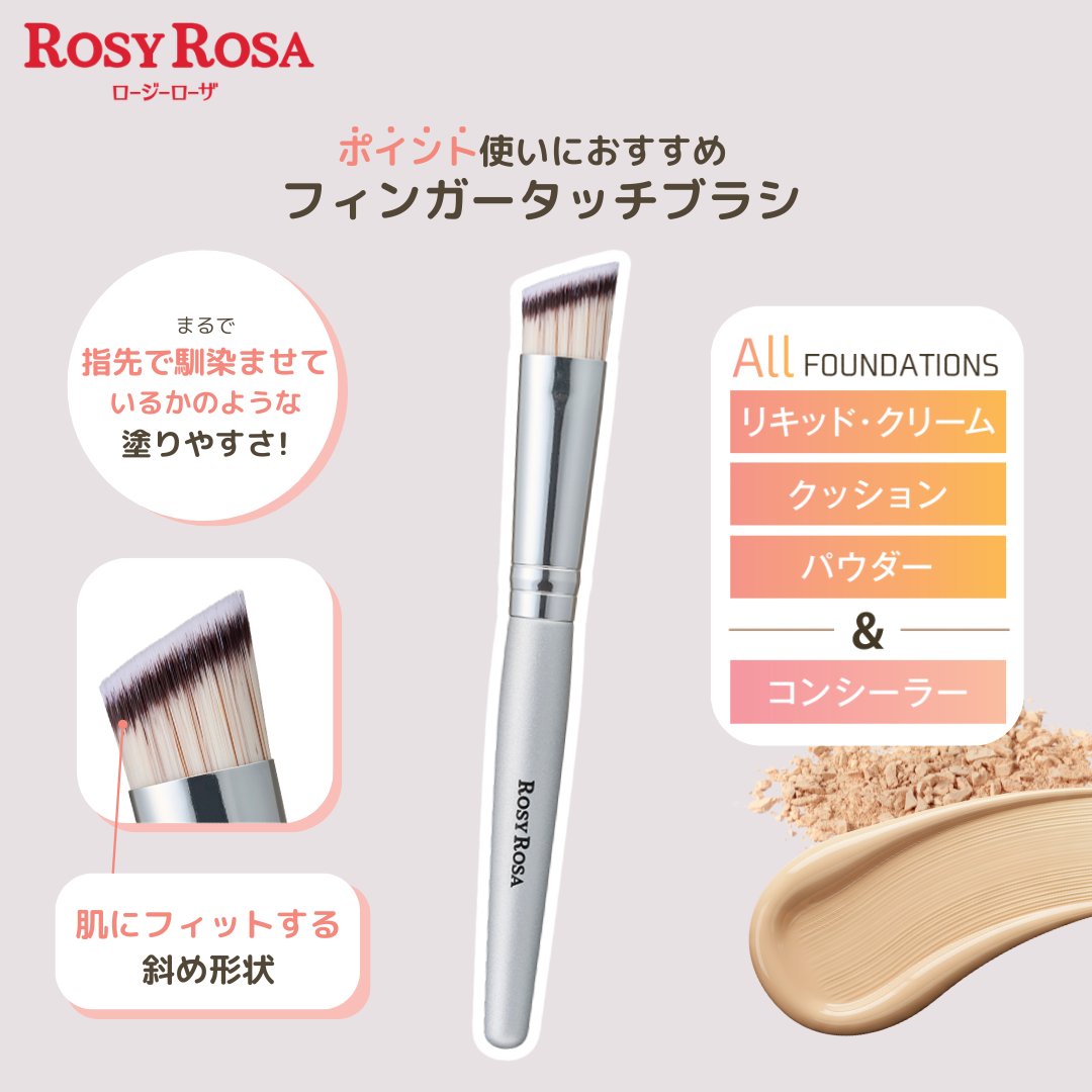 plazastyle's tweet photo. ＼＼求めていた絶妙なタッチを再現...！／／

｢ROSY ROSA｣から、全ファンデーション&コンシーラーに対応する｢フィンガータッチブラシ｣が新発売✨

斜め形状のブラシが肌にぴたっとフィット🪄

指の腹でトントンと叩き込むような絶妙なタッチで、クマやほうれい線などのポイントづかいにおすすめです◎

カバー付きミニサイズ(121mm)で、ポーチにすっきり収まるのもポイント🫶🏻💕

アイテムはコチラ▷https://t.co/Bl9qr1qHwA
