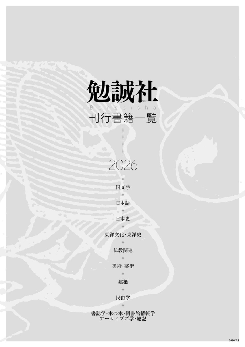 bensey_edit's tweet photo. 【お知らせ📢】
「刊行書籍一覧2026」を公開しました！
個人のお客様、書店様、図書館様、各研究機関様、ぜひご覧ください！
https://t.co/dU7E9OmzF5
また、過去の目録もそろっております！
https://t.co/qnCqHmZFRY https://t.co/Kotfinwm5M