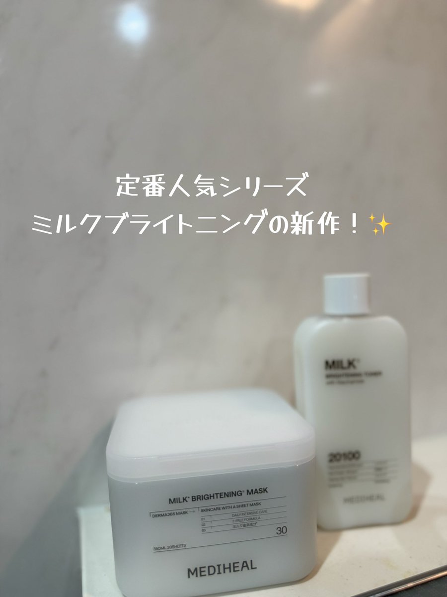 0221Lili's tweet photo. メディヒール (MEDIHEAL)🤍 ⸝꙳

ミルクブライトニングマスク [30枚マスク] + ミルクブライトニングトナー

・定番人気シリーズミルクブライトニングの新作、ついに登場！1日5分で透明感*＆ツヤが叶いそう        
*保湿でキメを整えたことによる

・30枚入りの大容量がメガ割なら超オトク！ https://t.co/2rFRKQg30r