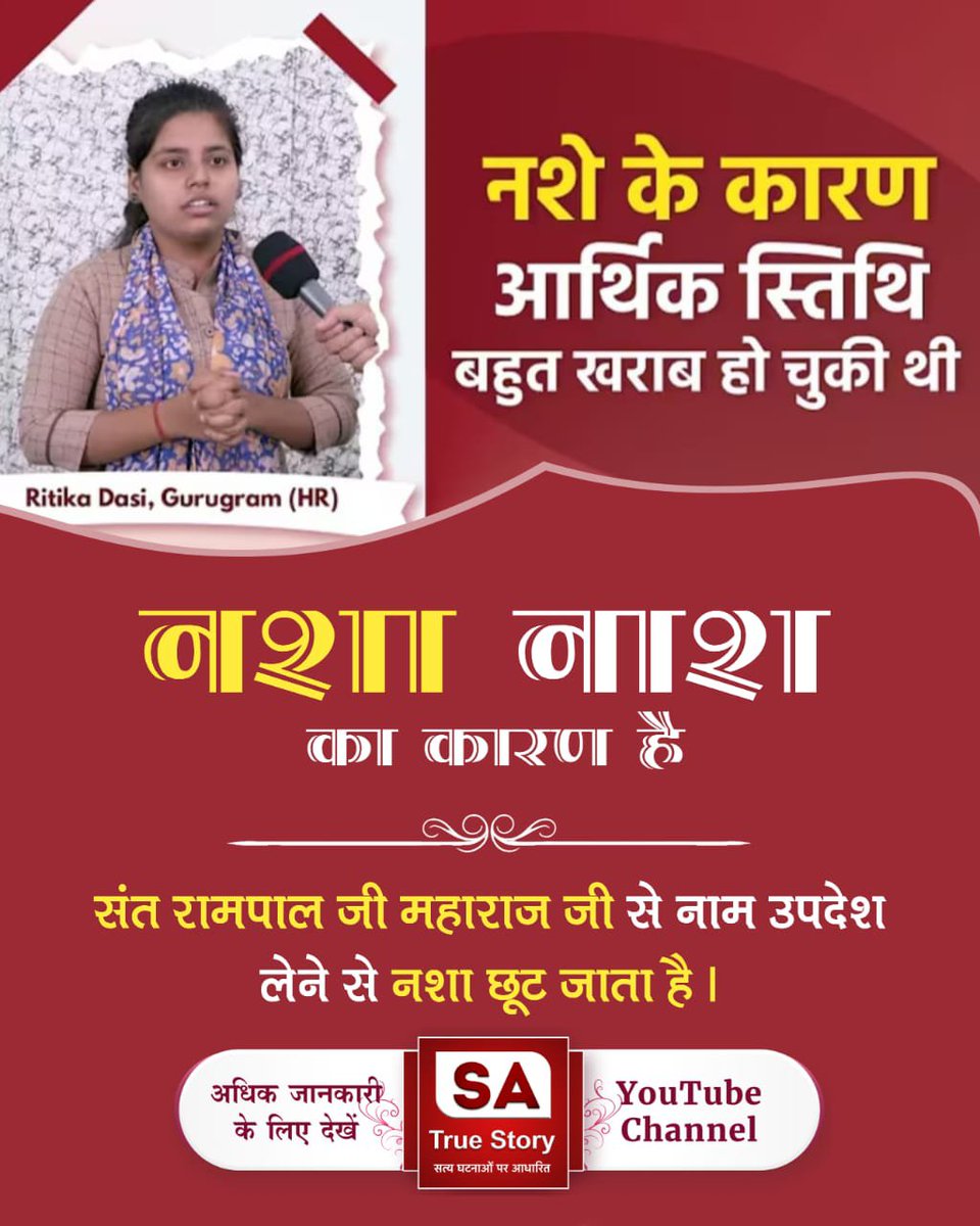 ranikour01's tweet photo. #शराब_पीना_महापाप
कबीर, अमल अहारी आत्मा, कबहूँ ना पावै पार।
कहै कबीर पुकार के, त्यागो सब ही विकार।।
संत रामपाल जी महाराज अपने सत्संगों के माध्यम से आध्यात्मिक ज्ञान प्रदान करते हैं, जो लोगों को नशे की लत छोड़ने के लिए प्रेरित करता है।
Sa True Story YouTube https://t.co/GaB70tVLuk