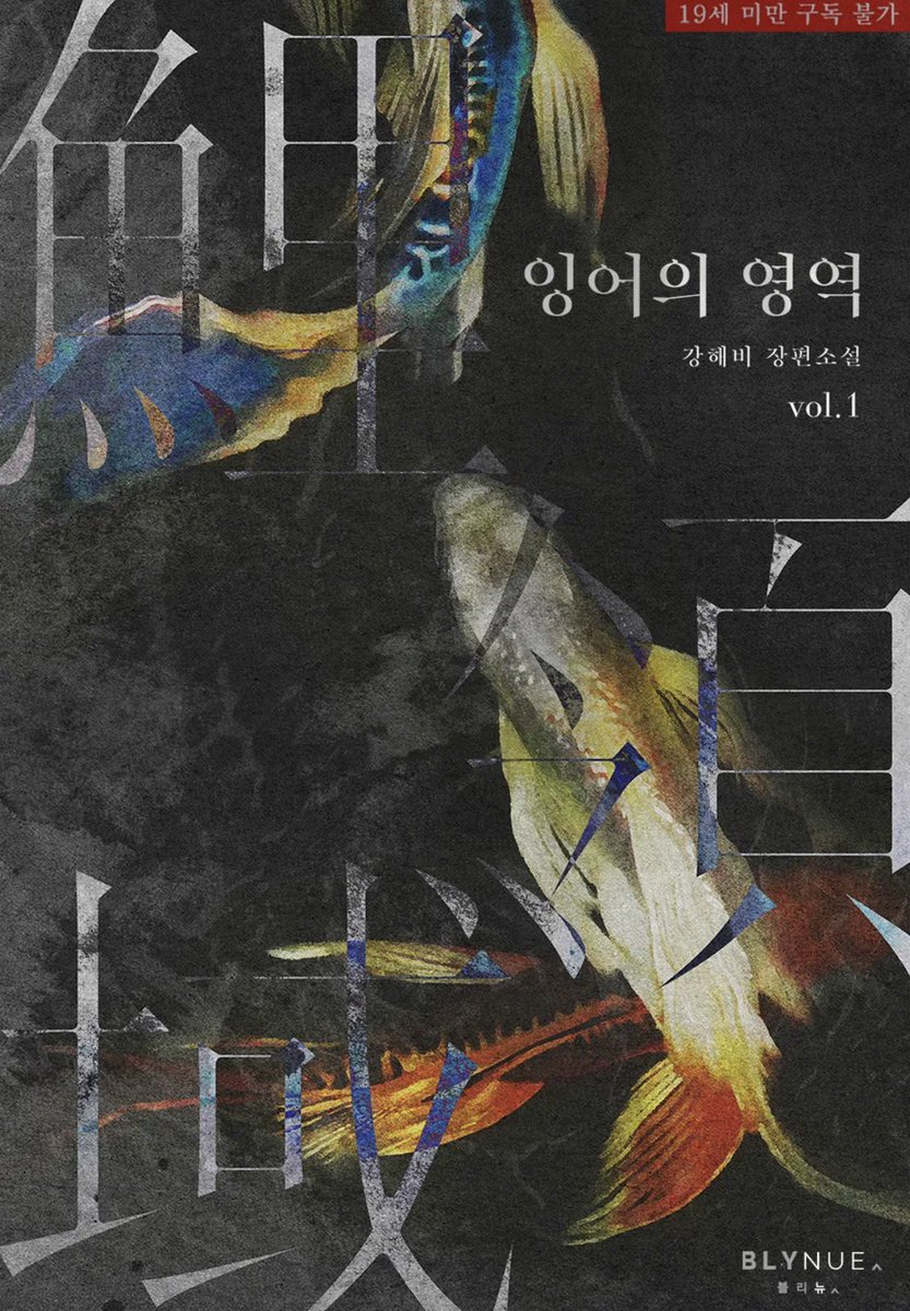 pearnbebe's tweet photo. 잉어의 영역 - 강해비 독서노트 🖍️ https://t.co/CGlLseHhXo