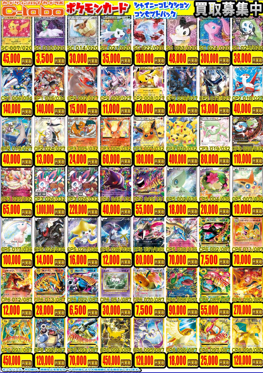 ポケカ買取情報】 カードラボ津田沼店では ポケカコンセプト関連強化