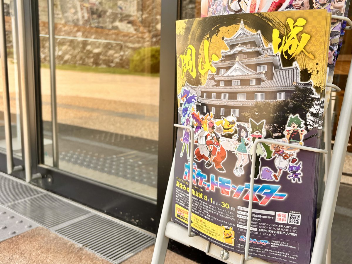 okayama_castle's tweet photo. ／
テレビアニメ「ポケットモンスター」の
夏休みin岡山城
＼

チラシ配布し始めました😆🙌
岡山城はもちろん、観光所などにも設置いただいています！
見かけたら、ぜひ手に取ってみてくださいね～✨

📅2026年8月1日㊏～8月30日㊐
📍岡山城一帯、不明門

🔽詳しくは
https://t.co/kUHzW1pUPN https://t.co/FXMiMLUlwD