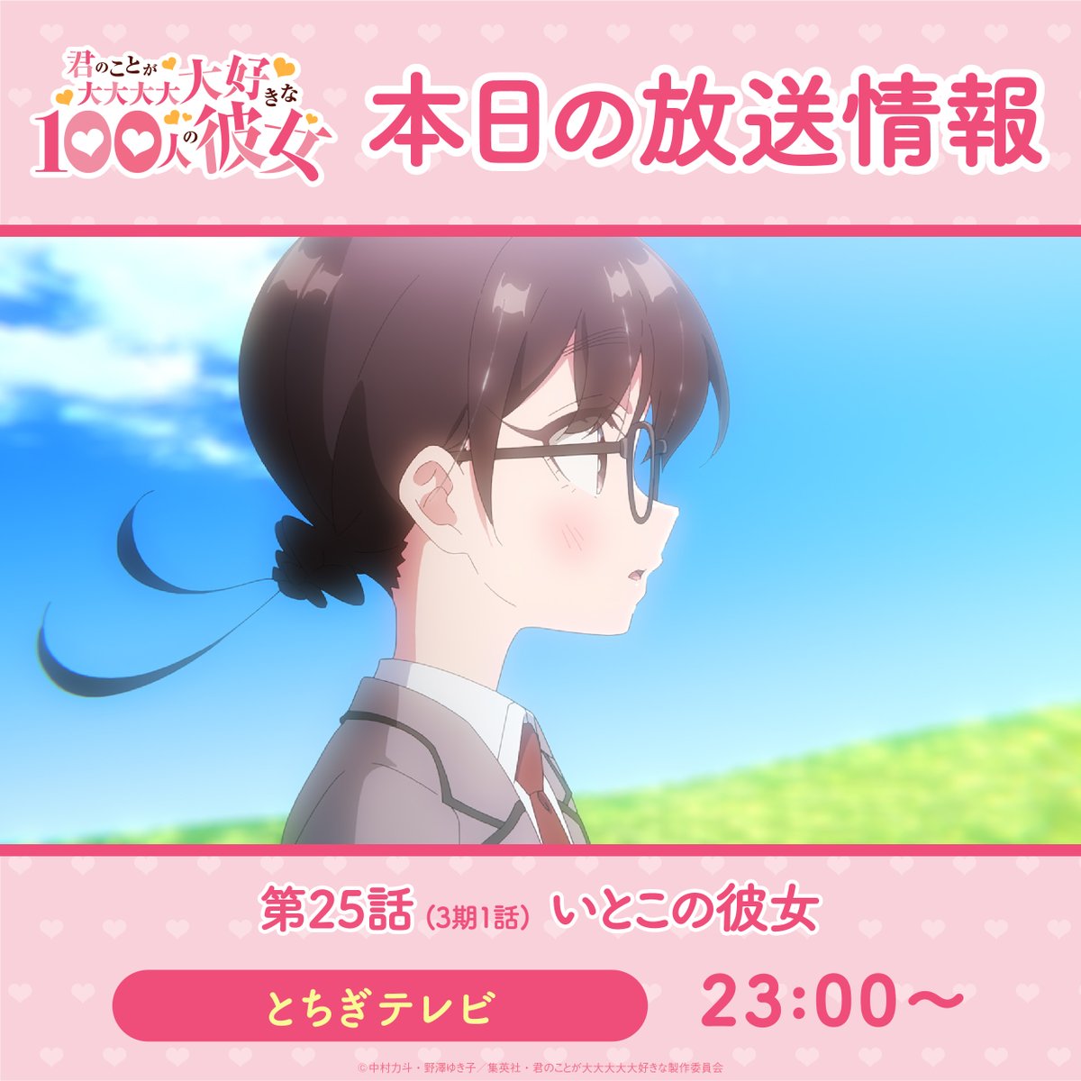 君のことが大大大大大好きな100人の彼女」＠TVアニメ第3期絶賛放送