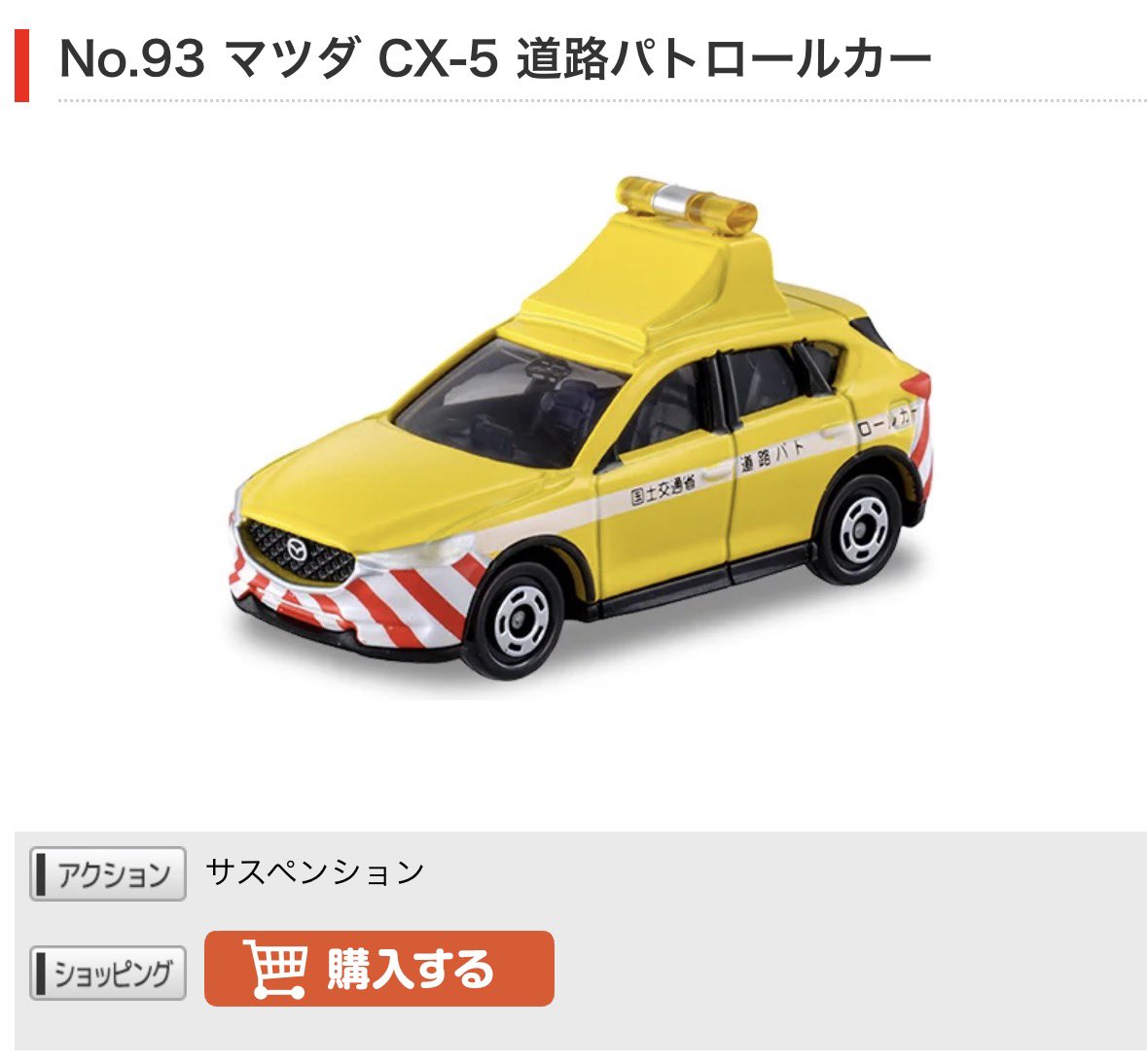 HAMADAYOSHIAKI's tweet photo. #トミカ絶版情報 
2026年9月廃版予定
No.59 スバル レヴォーグ （→ 三菱ふそう スーパーグレート）
No.93 マツダ CX-5 道路パトロールカー（→ 日産 エルグランド） https://t.co/7mClm2seP7