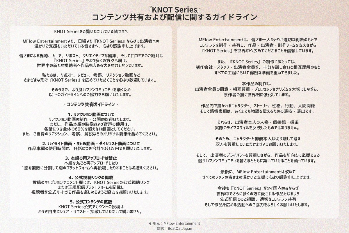 BoatOat_Japan's tweet photo. 【📢 KNOTの正規視聴・コンテンツ共有に関するご協力のお願い】

公式より、KNOTに関するコンテンツ共有に関していくつかお知らせが出ています。

日本語へ翻訳しましたので、全文は画像にてご確認ください。

① MFlow Entertainmentより
②出演者の各ファンベースより

✎＿＿＿＿＿＿＿＿＿＿＿＿＿＿
🔹画像や動画の共有はガイドラインに沿って行ってください
🔹NCシーンをはじめとするUncut版のみに含まれる部分のスクリーンショットや画面録画は共有をお控えください
🔹違法アップロードや無断転載されたものではなく正規のプラットフォームでご視聴をお願いします
＿＿＿＿＿＿＿＿＿＿＿＿＿＿

ご協力のほどよろしくお願いします🙏

#KNOTSeries #BoatOat
#mflowentertainment