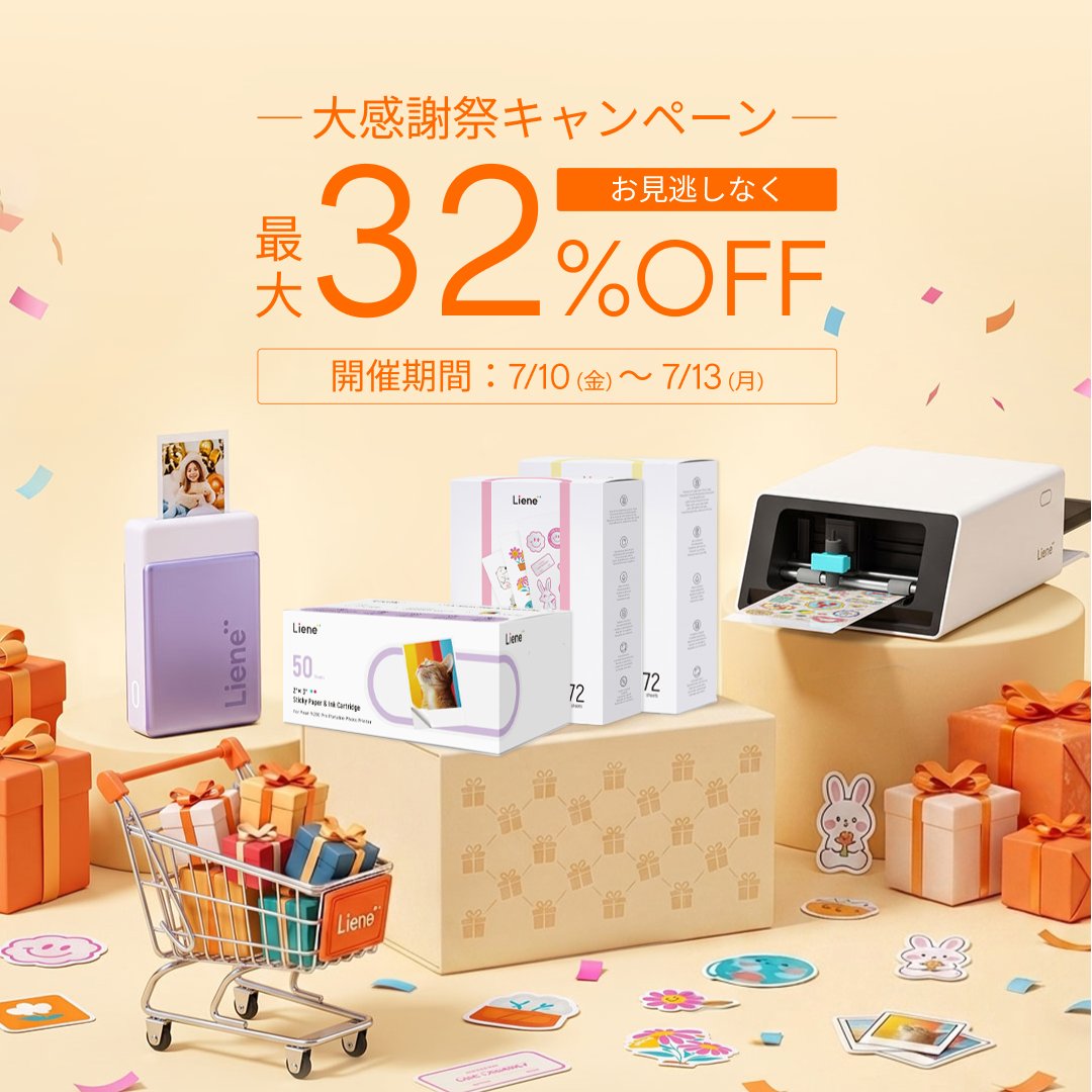LieneJapan's tweet photo. 最大32%OFFの大感謝祭キャンペーン開催！

📅開催期間：7/10〜7/13

写真をプリントして思い出を残したり
オリジナルステッカーを作ったり。

この夏をもっと楽しむアイテムを、
期間限定のお得な価格でご用意しました🌻

このチャンスをお見逃しなく！
▼セール会場はこちら
https://t.co/metPWDWwMj https://t.co/T7adKu9NLY