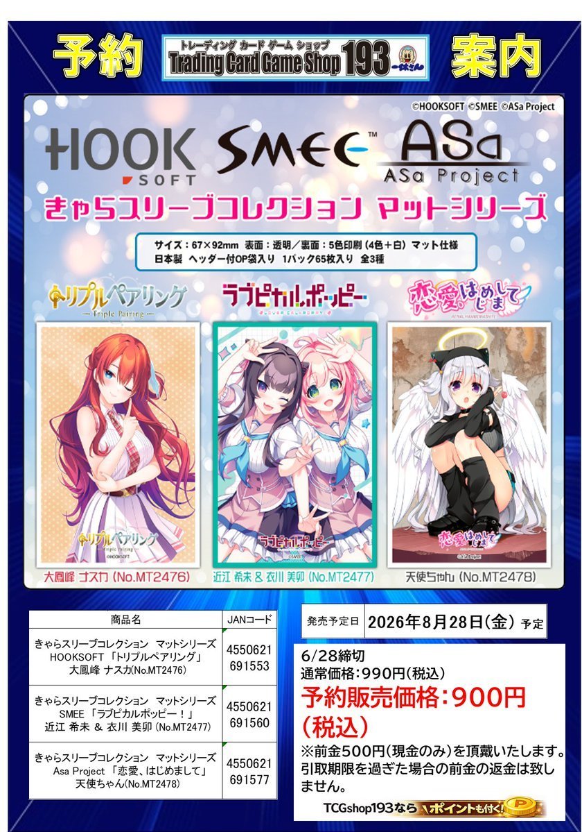 サプライ 予約情報】 8/28(金)発売予定 きゃらスリーブコレクション