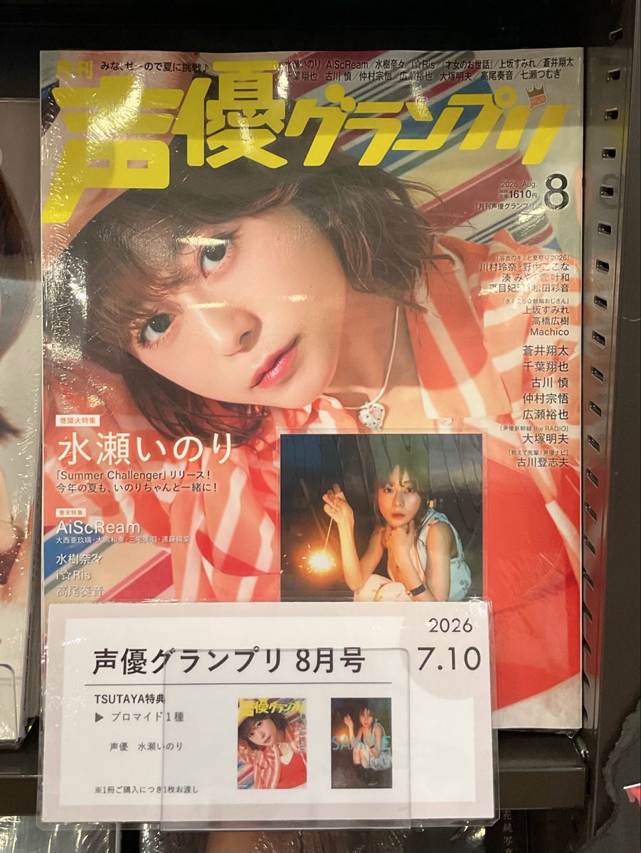 4F BOOK 】 本日発売『#声優グランプリ 8月号』 #水瀬いのり さんが