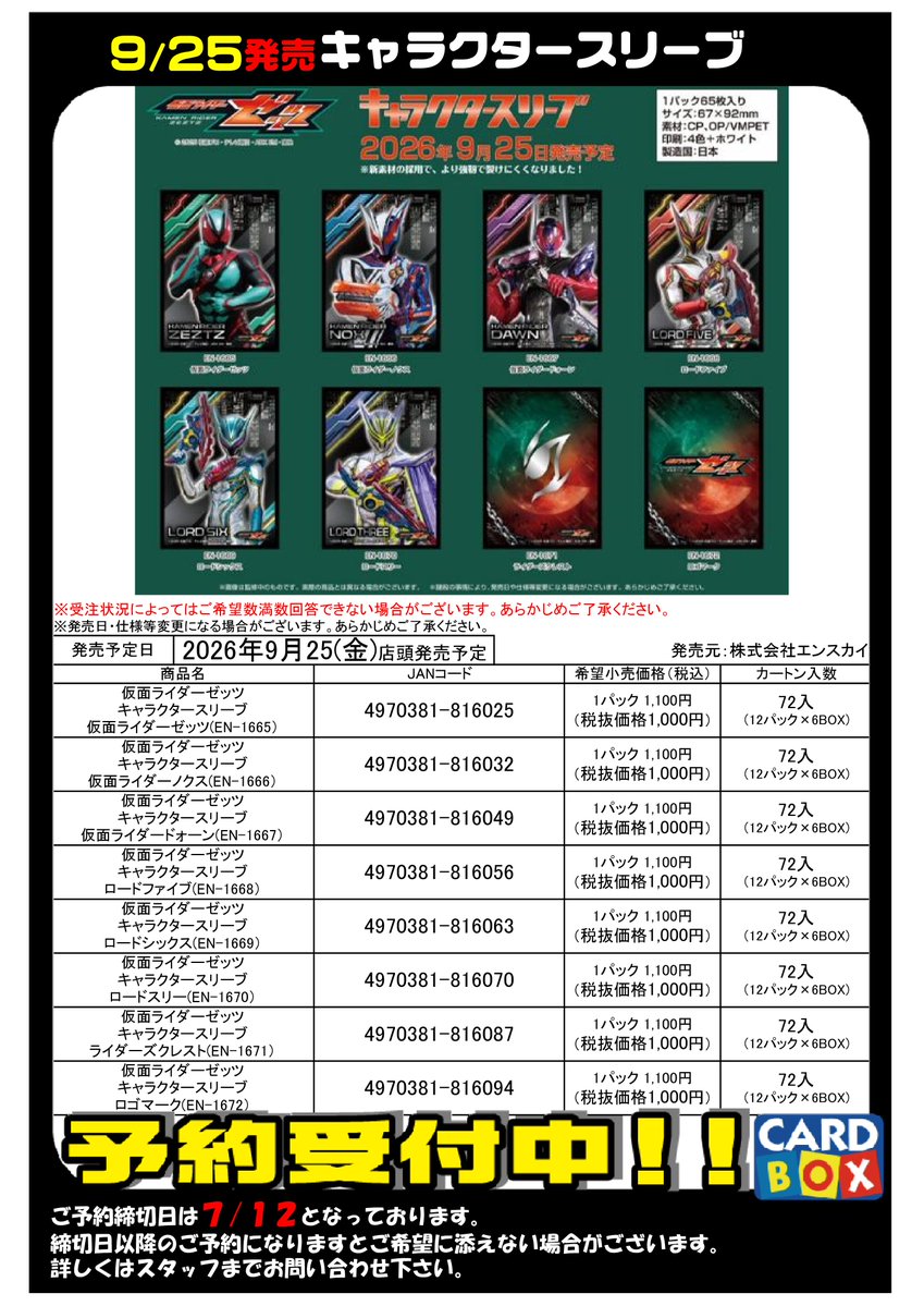 予約ファイル更新 ××× 9/25発売 #仮面ライダーゼッツ ➡ キャラクター