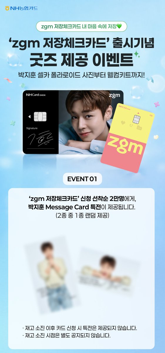 only_529pjh's tweet photo. 20260710 농협카드

zgm 저장체크카드 출시 기념 굿즈 이벤트
https://t.co/gY3ZjTchCg
기간 : 2026.07.10 ~ 2026.08.31

#박지훈 https://t.co/CsyXLgXyq3