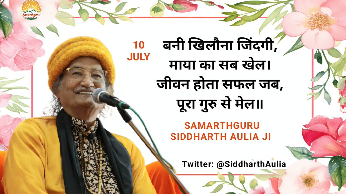 sgdharaofficial's tweet photo. अध्यात्म अंधी यात्रा नहीं; बल्कि जागरूकतापूर्ण खोज है। भगवान तुम्हारे सामने है, चहुँ ओर है, लेकिन पर्दा हटाने के लिए सच्चा गुरु चाहिए।
-Samarthguru @SiddharthAulia Ji 🌹 https://t.co/pHK9biSKVK