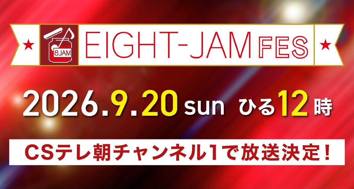 tvasahi_cs's tweet photo. 【ch1/情報解禁】
═══════════
EIGHT-JAM FES 2026
「独占放送」決定🎉
═══════════

🗓️9/20(日)ひる12時～
📺テレ朝チャンネル１

SUPER EIGHTと超豪華アーティストの貴重なステージをお届け✨

🔗番組HP
https://t.co/r2Z5nZuyJ0

@eight_jam_fes #eightjamfes #エイトジャムフェス
#SUPER_EIGHT #イコラブ #植松陽介 #清塚信也 #KenKen #斎藤宏介 #SATOKO #高橋あず美 #本間昭光 #ORANGERANGE #candk #キュウソネコカミ #東京スカパラダイスオーケストラ #FRUITSZIPPER #マカロニえんぴつ