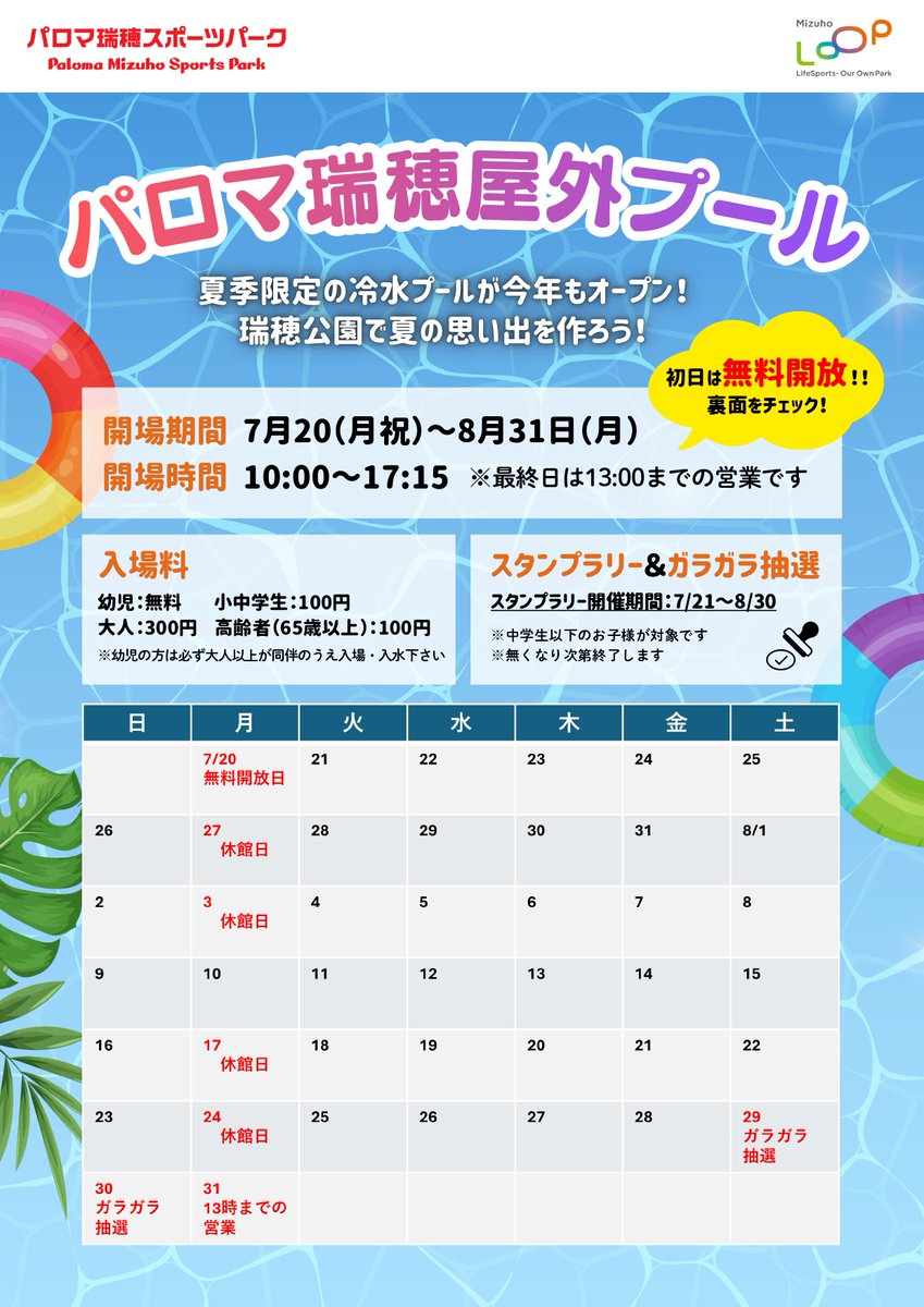 mizuho_loop's tweet photo. 【初日無料開放🏊整理券配布は明日から🎟️】

夏季限定の冷水プールが今年もオープン🌊
瑞穂公園で夏の思い出を作ろう🍉🌴☀️

開場期間：7月20日(月祝)～8月31(日)
開場時間：10:00～17:15
　　　　※最終日は13:00までの営業です

中学生以下のお子様を対象に、スタンプラリーとガラガラ抽選も開催しますので、ぜひご参加ください🎁

初日の7月20日(月祝)は無料開放‼
※入替制、事前の整理券の配布にて運営いたします

詳しくはホームページをご覧ください👀
→https://t.co/9i91oRvOJc

＃パロマ瑞穂スポーツパーク ＃瑞穂公園 ＃屋外プール