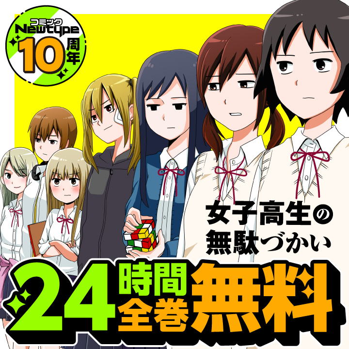 ComicNewtype's tweet photo. 🔥📢24時間限定！全巻無料！📢🔥

コミックNewtype10周年を記念して、
『女子高生の無駄づかい』が【全巻無料】で読める超豪華キャンペーン開催中！🏫🎉
このチャンスをお見逃しなく👀

👇今すぐ読む👇
https://t.co/qfEWPp4E0T

期間：7/10（金）11:00〜7/11（土）11:00まで

#CNT10周年 #女子無駄 https://t.co/swfn2GQh2q