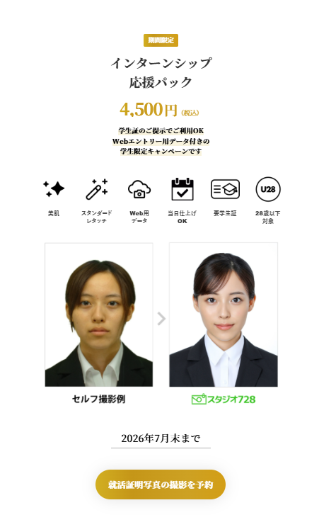 studio_728's tweet photo. ＼📸 就活本番前に“勝てる”証明写真を！／

🌻 インターンシップ応援キャンペーン開催中 🌻

プロの撮影＋美肌レタッチ付きで
期間限定【4,500円（税込）】✨
さらにうれしいポイント👇

✅ WEBエントリーデータ付き
✅ サイズ変更し放題
✅ 当日仕上げOK
✅ データ6ヶ月保管
✅ 本選考での再撮影対策にも◎

急な応募やエントリー準備にも安心です😊
⚠️学生証提示＆28歳以下限定
詳細・ご予約はこちら👇
https://t.co/KE5C9NBxk8
#インターンシップ #就活写真 #証明写真 #就活証明写真 #就活生 #大学生 #キャンペーン #27卒 #就活準備 #写真スタジオ #スタジオ728 #写真館 #就活