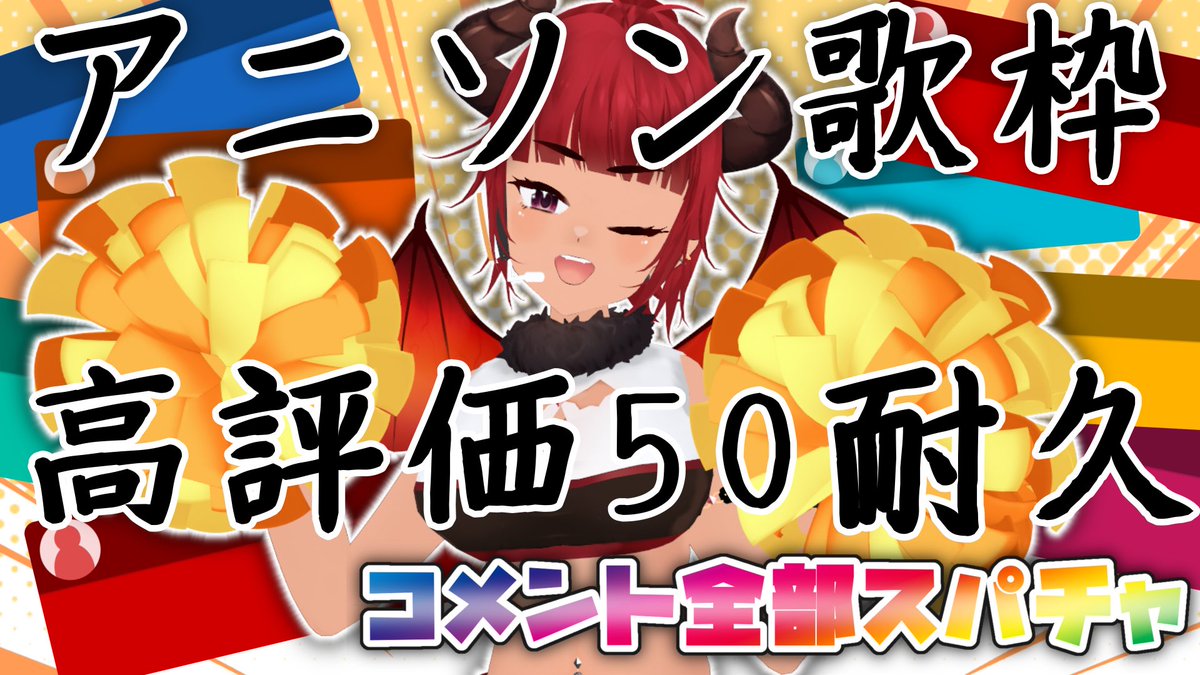 sapo_ohen's tweet photo. ⏰配信のお知らせ📢

7/11 22:00〜
高評価50耐久の歌枠をやります！
なんの歌を歌うかッて、いつものアニソンです😂

もし「行けないけど応援してるよ〜」や、「忘れる前に高評価おしておかなきゃ」の方は、是非お願いします🙇‍♀️

待機所👇
https://t.co/wxwfHIIDuI

#全力応援ch https://t.co/7sOBmC4O7j