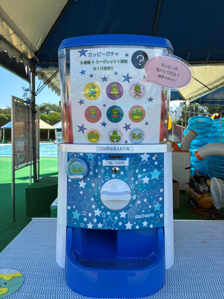 midoriikimono's tweet photo. ◎ラストイヤー記念カプセルトイ‼
ファミリープールのキャラクター
カッピーの缶バッジを販売開始しました☆彡
金額　　　　１００円／回
販売時間　　９時～１７時
種類　　　　10種（９種＋シークレット１種）
販売場所　　総合案内・浮輪貸出所横
（限定数のため、無くなり次第販売終了） https://t.co/3btOrWL7mP