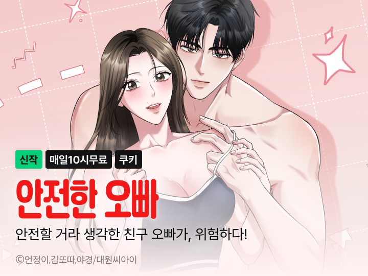 dw_ci's tweet photo. 〰️김또따X야경(원작:언정이)〰️
🔞《안전한 오빠》 시리즈 🄾🄿🄴🄽
📍 https://t.co/DMoLYcDZUD

쓰레기 💩똥차 전남친과 헤어진 【아윤】.
👩‍❤️‍👨데이트 앱을 통해 한 남자와 대화를 시작하고
폰●●💋까지 하게 되는데—.
그런데 어쩐지··· 이 남자 목소리가 
친구 오빠 【상현】과 비슷하다⁉⁉

혹시나 하는 마음으로 📱앱을 켜서 
💌메시지를 보내는데 그의 폰이 울린다‼
하지만 그가 자신에게 관심없어하니
안전할 거라 생각하는 것도 잠시...🚨
거침없이 직진하는 상현을 보며, 뒤늦게 깨달았다.

❝ 이 오빠는 안전하지 않아!! ❞

#언정이 #김또따 #야경 #19로맨스 #고수위
#첫사랑 #로맨틱코미디 #순정남주 #직진남주
#다정남주 #쾌활여주 #순정여주 #능력여주

🔁𝐑𝐓 해주신 𝟯분께는
🎂투썸플레이스 기프티콘을 드려요ღ