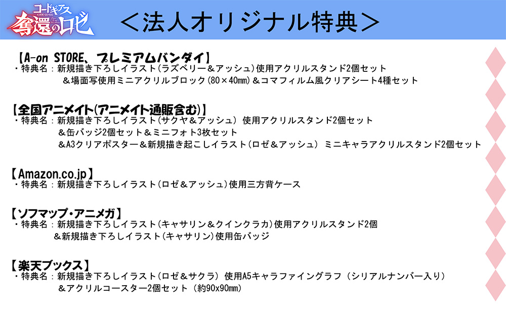 GEASSPROJECT's tweet photo. 【BD-BOX】「#コードギアス #奪還のロゼ」Blu-ray BOX
📀＜法人限定版　Blu-ray BOX＞
🔎＜法人オリジナル特典＞
🎁＜法人共通特典＞
情報は公式サイトを要チェック！！
https://t.co/I6uT4LNLCS

この機会にBlu-ray BOXと合わせてぜひご予約ください！
#geassp https://t.co/c7hE4RtdUE