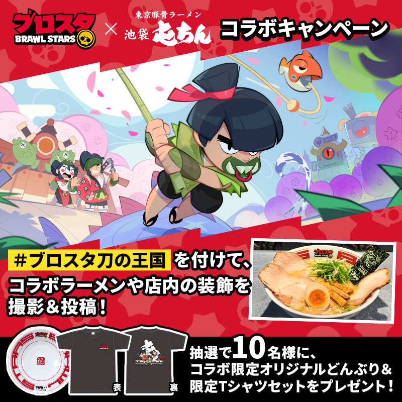 brawlstarsjp's tweet photo. 『屯ちん』池袋本店・コラボキャンペーン
🍥🍜回回回回回回回回回回回回回🐟🍜

参加方法：
①コラボラーメンや、コラボ期間中の「屯ちん 池袋本店」店内写真や動画を撮影
② #ブロスタ刀の王国 でXかInstagramへ投稿

限定オリジナルどんぶり＆Tシャツセットが10名様に🎁
何度でも応募してね！

※コラボ実施店舗は、池袋駅東口側の「屯ちん本店」のみです。池袋西口店では実施していませんのでご注意ください。

#ブロスタ