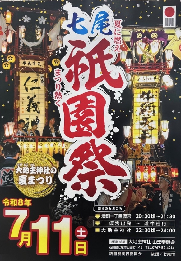 nomikai1988's tweet photo. .
七尾　祇 園 祭   　　７月１１日（土）

七尾市中心部にある大地主（おおとこぬし）神社の夏祭り
疫病厄除けを願う祇園信仰が盛んだった平安時代、この地に京都祇園社の祭神を勧請し祇園会を行ったことが始まりと伝えられています

＃いしかわ観光特使
ＵＲＬをクリック ↓
https://t.co/E3Tpui98iJ https://t.co/WM3yvWBtba