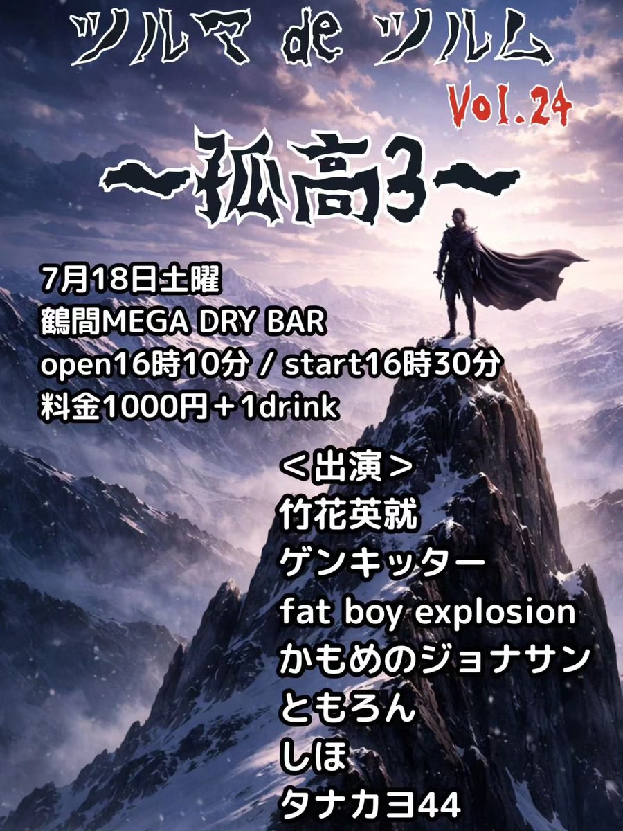 mega_dry's tweet photo. 来週の土曜日に開催のライブです🎵
7/18(土)ツルマdeツルム vol.24〜孤高3〜
OPEN16:10
START16:30
CHARGE¥1000＋order
出演(敬称略)
竹花英就
ゲンキッター
fat boy explosion
かもめのジョナサン
ともろん
しほ
タナカヨ44

アッと驚く個性的なステージが繰り広げられる孤高！新たな扉が開きますよ🚪 https://t.co/qoKEPB3oBm