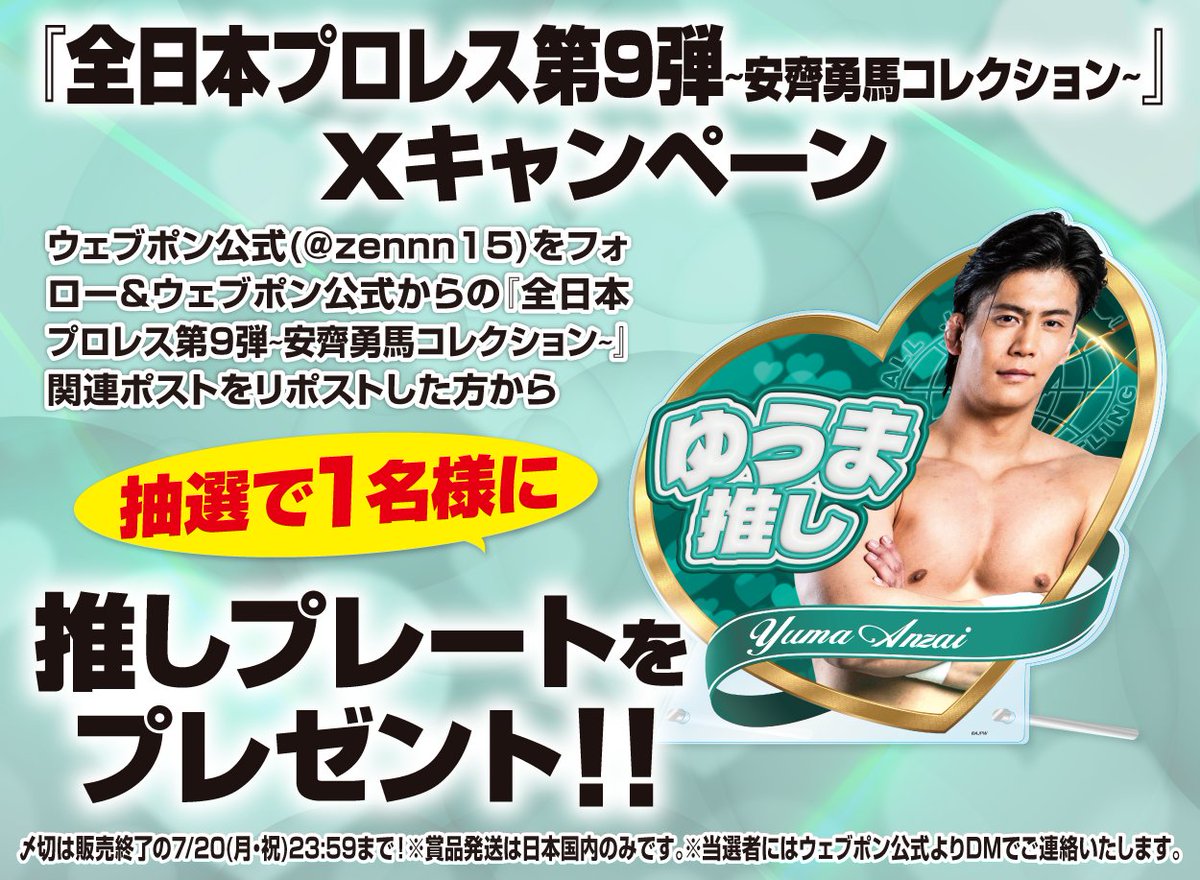alljapan_pw's tweet photo. ＼\🌟ウェブポン販売中🌟/／

全日本プロレス×ウェブポン第9弾
～安齊勇馬コレクション～

1回600円でハズレなし‼
限定グッズを手に入れよう🎯

🗓販売期間は7月20日(月・祝)23:59まで！

#全日本プロレスウェブポン をつけての
感想やガチャ結果報告をお待ちしております✒️

🛒販売ページ
https://t.co/Yl36dCtgVd

#ajpw