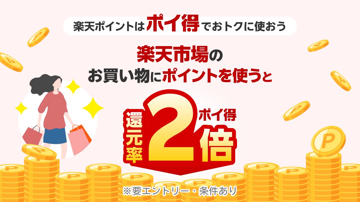 RakutenJP's tweet photo. ✨楽天ポイントは楽天市場でおトクに使おう✨

楽天市場のお買い物に楽天ポイントを使うと、ポイント利用分に対してポイント還元率アップ💰🎉

7/20(月)09:59まで⏰
早速エントリー👉 https://t.co/D0jBn1do1B https://t.co/GFOOBLgmW8